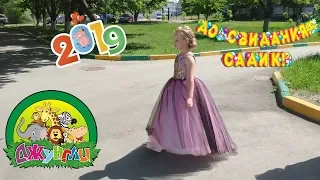 Выпускной. Детский садик 2019 | НастяTV