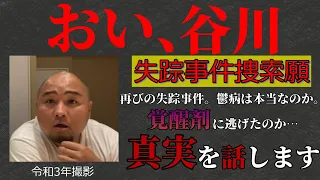 再び失踪事件。鬱病は本当なのか、覚醒剤に逃げたのか、赤裸々に語る。