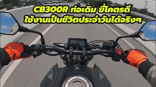 ลองขี่ Honda CB300R ท่อเดิม ช่วงล่างของดี เครื่องอย่างดีด