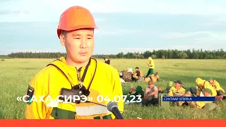 «Саха сирэ» информационнай биэрии. От ыйын 04 күнэ  20:30