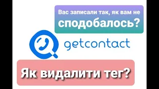 Як видалити тег в getcontact / Как удалить тег в getcontact