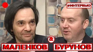 БУРУНОВ&МАЛЕНКОВ#8КУРСЕ