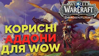 Корисні та не дуже, Аддони для початківців.World of Warcraft Dragonflight українською!