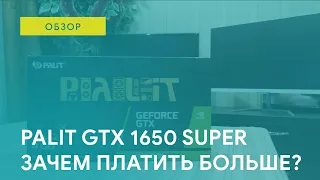 🔥 ЗАЧЕМ ПЕРЕПЛАЧИВАТЬ, КОГДА ЕСТЬ PALIT GEFORCE GTX 1650 SUPER!