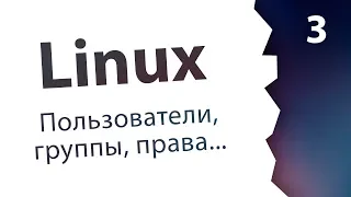 #3. Пользователи, группы, права доступа / Linux