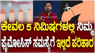 Circumcure Hospital: Get A Best Treatment For Phimosis In Just 5 Minutes | Dr. Kareddy Sridhar Reddy