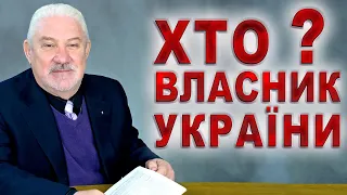 ХТО ВЛАСНИК України? | продаж Землі ОПТОМ | Зеленский ШКУРНИЙ ІНТЕРЕС | Ринок землі РУЙНАЦІЯ України