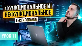 Нефункциональное тестирование. Виды тестирования | Курс тестирование ПО с нуля - Урок 11 | QA Labs