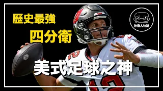 ｜生涯 7 冠5 FMVP  他從199順位逆襲封神｜北美體育GOAT  Tom Brady 人物誌