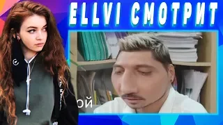 ELLVI смотрит дима билан пытается быть умным на протяжении 2-х минут || Элви