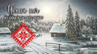Ціхая ноч Калядка | Christmas song Silent night | Рождественская песня на белорусском