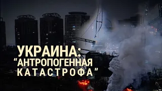 "Антропогенная катастрофа" в Украине | ИТОГИ