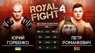 Royal Fight 4: Юрий Горбенко VS Петр Романкевич