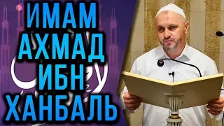 Имам Ахмад ибн Ханбаль┇Шейх Камильгере Салгереев