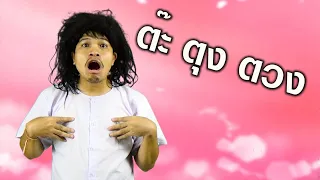 เพลงตะตุงตวง เวอร์ชั่น ฮามาก 555+