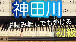 【神田川】南こうせつ/ピアノ初心者/ゆっくり有り