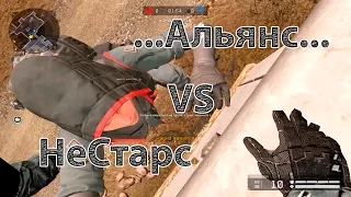 Warface. ...Альянс... VS НеСтарс