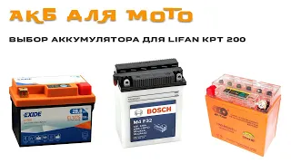 Выбор аккумулятора для мотоцикла на примере LIFAN KPT (LF200-10L) 2019 г.