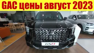 GAC цены у официального дилера на 1 августа 2023г.