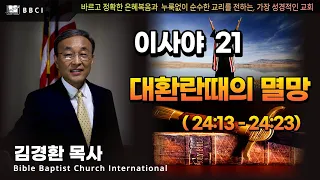 [성경공부 - 이사야서 #21 대환란때의 멸망 (이사야 24:13 - 24:23)ㅣ김경환목사]