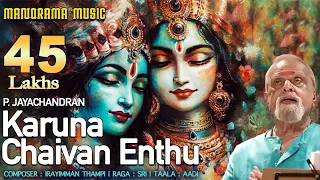 Karuna Chaivan Enthu | P Jayachandran | Irayimman Thambi | Sree | Carnatic Classical