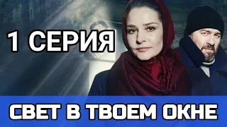 Свет в твоем окне 1 серия