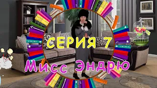 Серия 7 Фильм-спектакль "Мэри Поппинс, до свидания!"