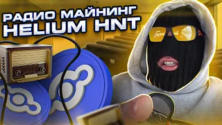 Радио майнинг Helium HNT