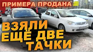 Примера продана. Купили ещё две тачки. #Перекупы авто