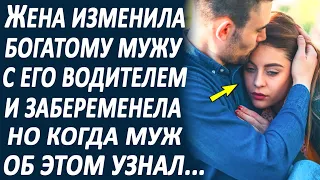 Жена связалась с водителем и забеременела, назло богатому мужу. А когда муж об этом узнал...