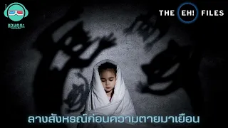 ลางสังหรณ์ก่อนความตายมาเยือน - THE EH!(เอ๊ะ) FILES PODCAST