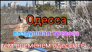 Воздушная тревога в Одессе. Тем временем одесситы…