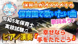 幸せなら手をたたこう【ピアノ】【令和5年保育士実技試験課題曲】【保育園】【歌詞あり（字幕ON）】【楽譜紹介】【簡単】【初心者】【2023】