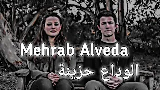 اغنية مهراب الوداع حزينة 😔💔 | Alveda Mehrab | Sad Version | مترجمة