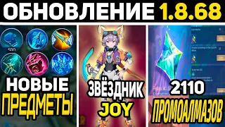 ПАТЧ 1.8.68 / 6 НОВЫХ ПРЕДМЕТОВ, ЗВЁЗДНИК НА ДЖОЙ, ПРОМОАЛМАЗЫ в mobile legends мобайл легенд