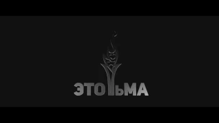 ЭТО ТьМА - Не моргай! (Приглашение на концерт 12.11.2016)