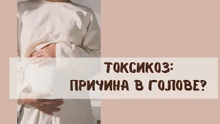 Почему тошнит при беременности. Психосоматика токсикоза