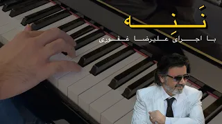 آهنگ ننه معین با پیانو علیرضا غفوری | Naneh Piano cover by Alireza Ghafouri