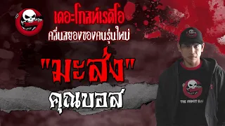 มะส่ง | คุณบอส | เรื่องผีหลอน | 29 ส.ค. 2564 | THE GHOST RADIO