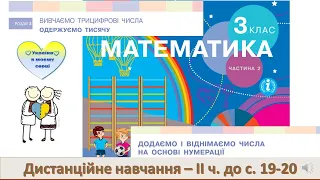 Додаємо і віднімаємо на основі нумерації. Прийом укрупнення розрядних одиниць. Математика, 3 клас.