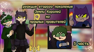 ♡Реакция второго поколения Земли Королей на прошлых правителей //5 часть//♡