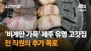 '비계만 가득' 제주 유명 고깃집…전 직원의 추가 폭로 / JTBC 사건반장