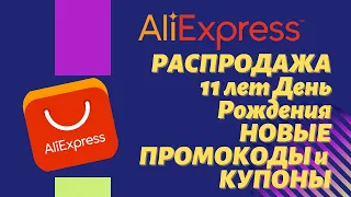 Скидки и Купоны на распродаже 11 лет День Рождения Алиэкспресс // Разогрев