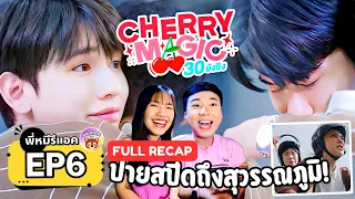 พี่หมีรีแอค I FULL RECAP Cherry Magic 30 ยังซิง | EP6 | บอกรักกลางสนามบิน! เตนิว TayNew THAI BL