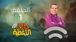 مسلسل خارج التغطية | 4K | الحلقة 1 | صلاح الوافي و حسن الجماعي و عصام القديمي