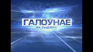 Галоўнае за тыдзень 23-09-18