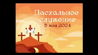 28.04.2024  Воскресное богослужение