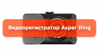 Видеорегистратор Axper Ring обзор