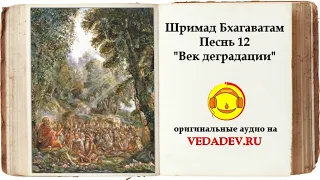 ШРИМАД БХАГАВАТАМ Песнь 12 — «Век деградации» (главы 1—13)