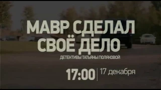 Мавр сделал свое дело (2016). Анонс.